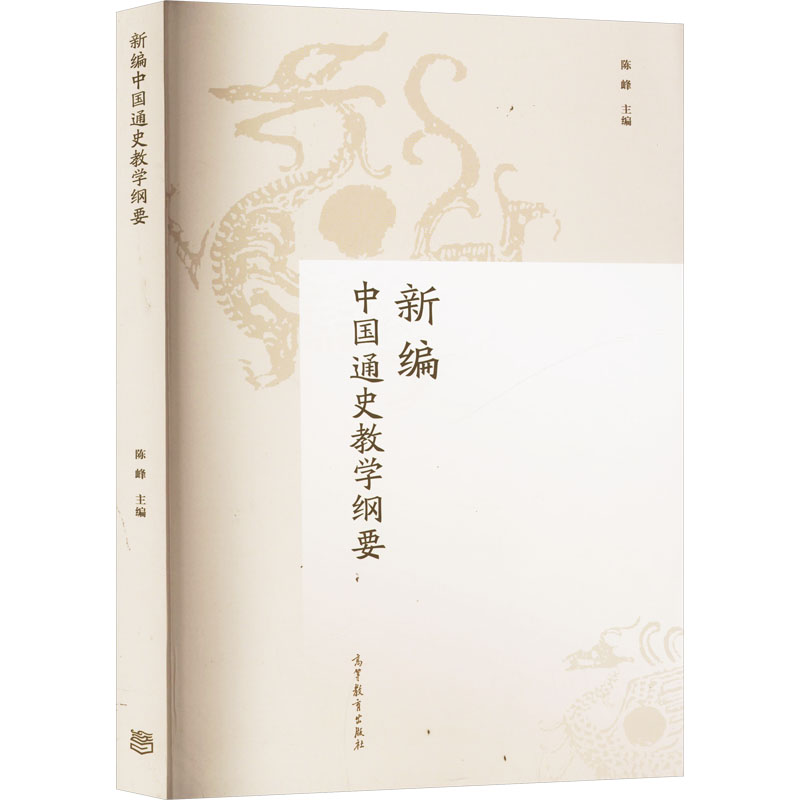 正版 新编中国通史教学纲要 陈峰 编 高等教育出版社 9787040509991