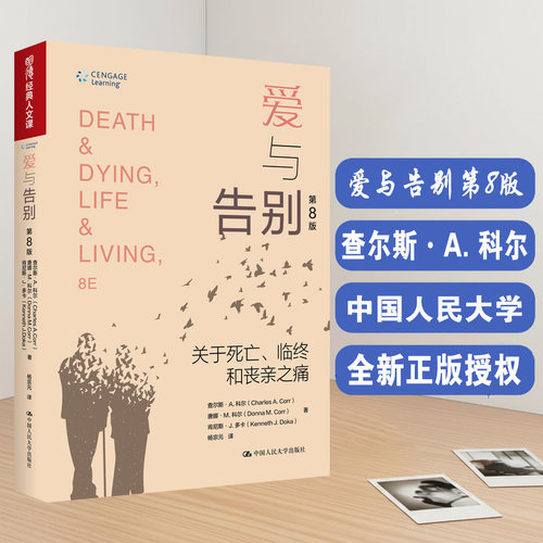 爱与告别:关于死亡 临终和丧亲之痛:第8版 查尔斯·A. 科尔 唐娜·M. 科尔 明德经典人文课 9787300337364 中国人民大学出版社