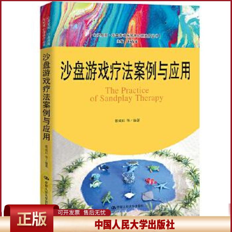正版 沙盘游戏疗法案例与应用(心灵花园·沙盘游戏与艺术心理丛书) 蔡成后 等 中国人民大学出版社 9787300290645