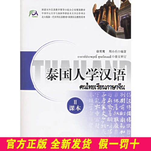 泰国人学汉语II（本册共分2分册，附赠3张CD，配套发售） 徐霞鹰，周小兵　编著 北京大学出版社 9787301078433
