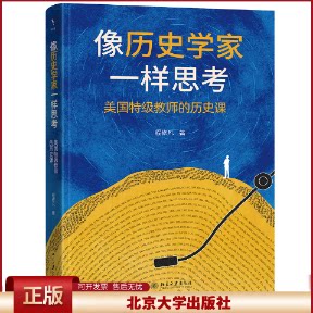 像历史学家一样思考 美国特级教师的历史课 程修凡 北京大学出版社 9787301363805