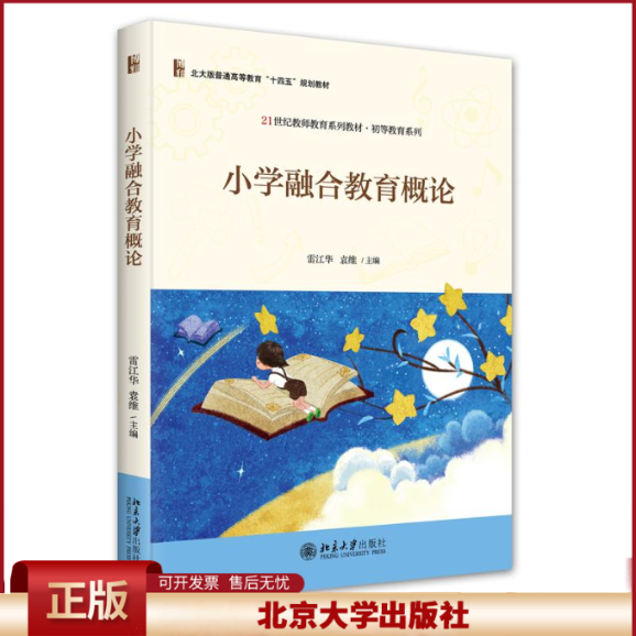 正版 小学融合教育概论 雷江华，袁维主编 北京大学出版社 9787301346082