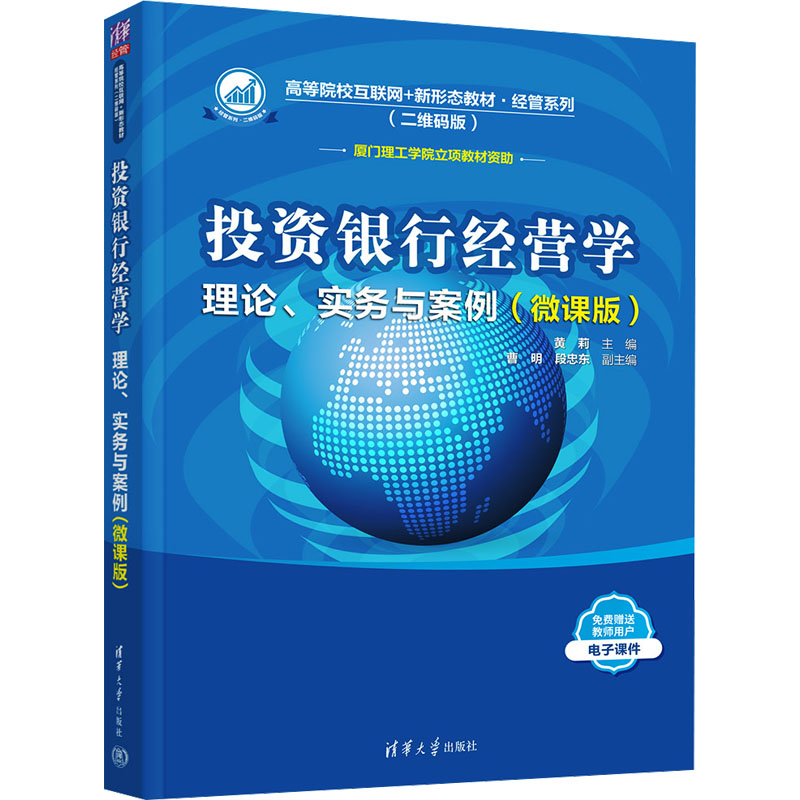 正版 投资银行经营学 理论、实务与案例(微课版) 黄莉 编 清华大学出版社 9787302643210