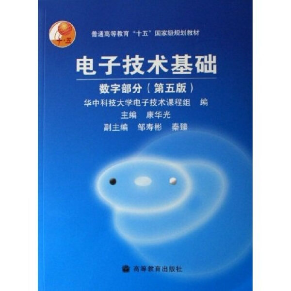 正版 电子技术基础:数字部分(第5版)/康华光 康华光主编 高等教育出版社 9787040177909