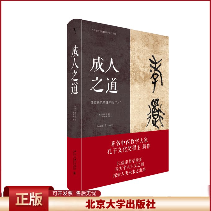 成人之道 儒家角色伦理学论人 启笛丛书 中国哲学 叙事性人性理念 比较哲学视野关系性自主与厚重选择深度诠释