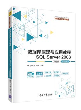 正版 数据库原理与应用教程——SQL Server 2008(第3版) 微课视频版 尹志宇郭晴李青茹解春燕于富强陈敬利 清华大学出版社 9787302