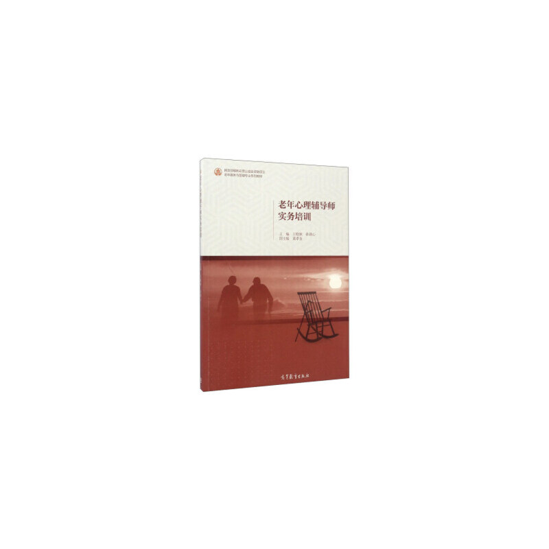 正版 老年心理辅导师实务培训(老年服务与管理专业系列教材) 王晓秋//孙颖心 高等教育 9787040471755