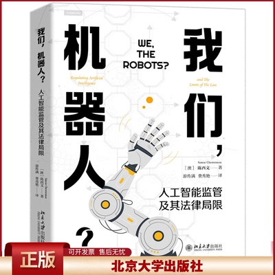 我们，机器人？人工智能监管及其法律局限 陈西文 探讨如何监管人工智能 人工智能自我监管机制 法律规范监管