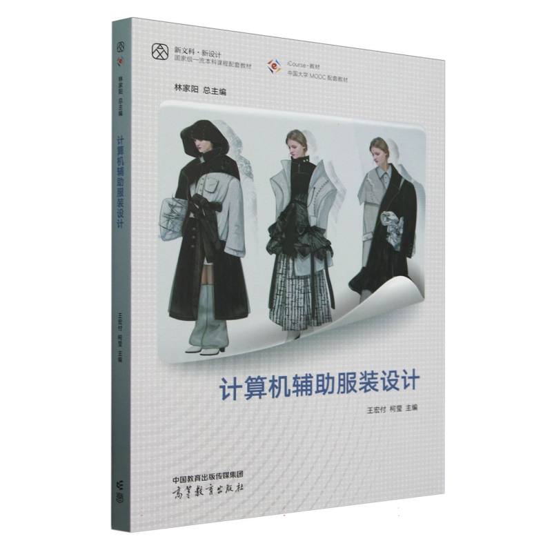 正版 计算机辅助服装设计 编者:王宏付//柯莹|总主编:林家阳 高等教育 9787040617269