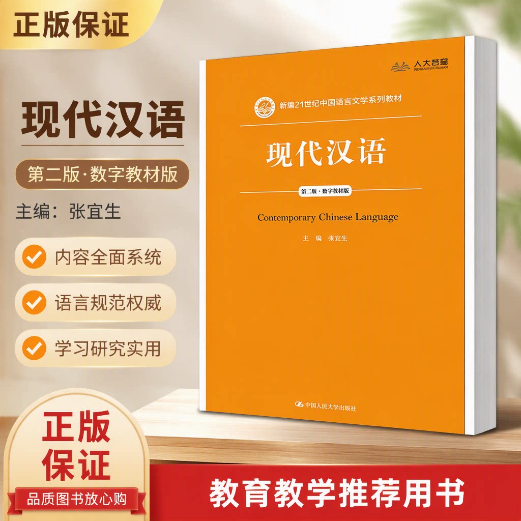 正版 现代汉语（第二版）（数字教材版）（新编21世纪中国语言文学系列教材） 张谊生 中国人民大学出版社 9787300265704
