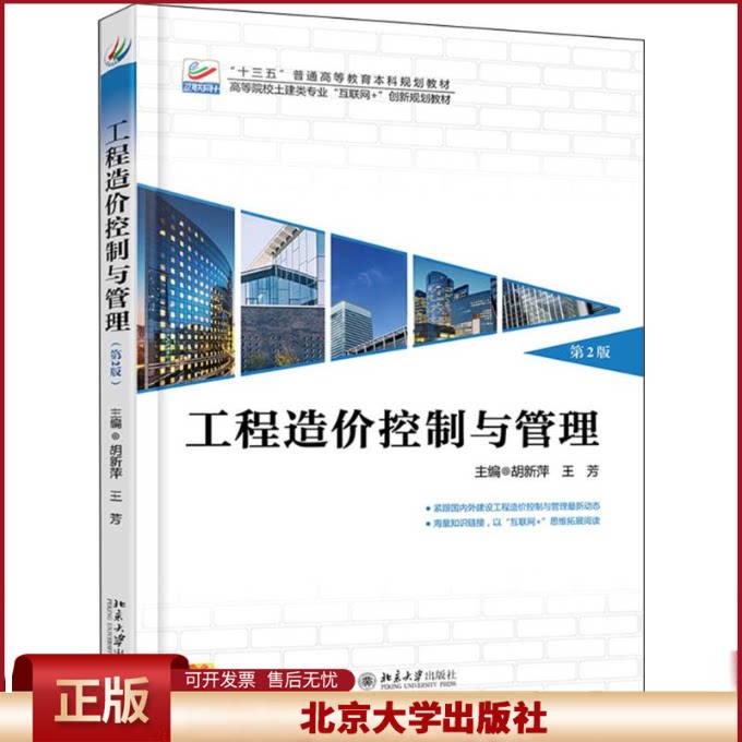 正版 工程造价控制与管理(第2版) 胡新萍 北京大学出版社 9787301292952