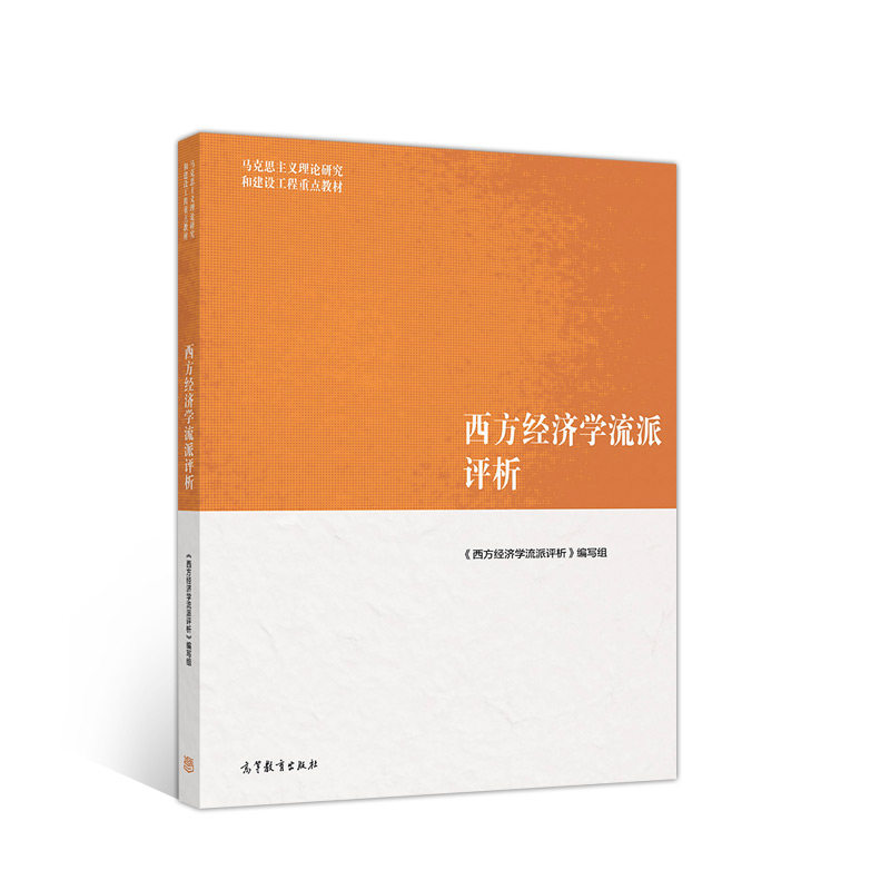 正版 西方经济学流派评析 《西方经济学流派评析》编写组 高等教育出版社 9787040522662