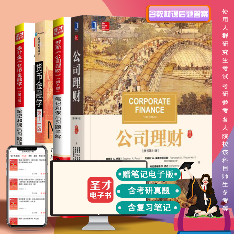【现货】货币金融学第十一版/第11版米什金教材+笔记课后答案+罗斯公司理财原书第11版中文版+笔记课后答案431金融学考研教材|ruв категории книги/журнал/газета, управление, бухгалтер - от Buy2taobao.com для оказания профессиональной услуги покупки агента Taobao