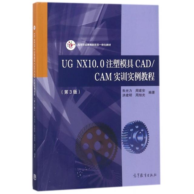 正版 UG NX10.0注塑模具CADCAM实训实例教程(第3版高等职业教育新形态一体化教材) 朱光力//周建安//洪建明//周旭光 高等教育 9787