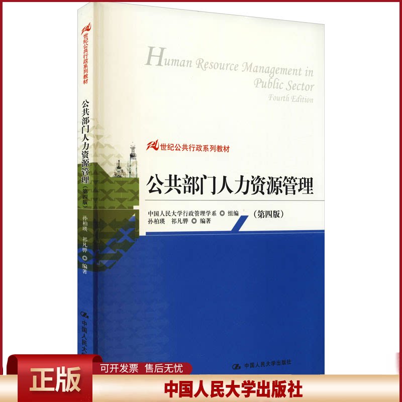 正版 公共部门人力资源管理(第4版) 孙柏瑛、祁凡骅、中国人民大学行政管理学系编 中国人民大学出版社 9787300177472