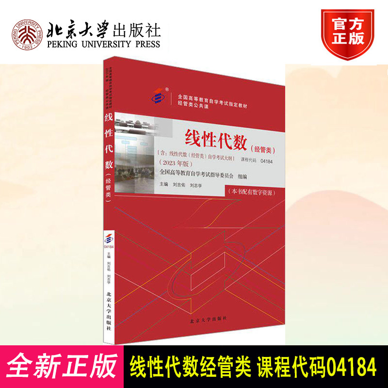 2023年版 线性代数 经管类 刘吉佑 刘志学 全国高等教育自学考试指定教材 北京大学出版社9787301337813