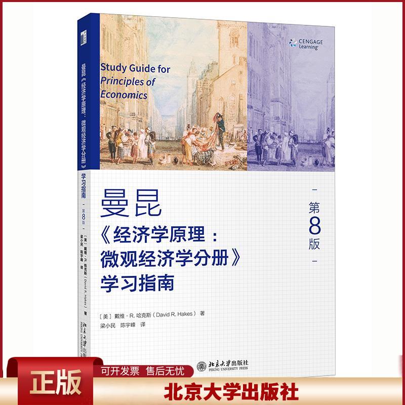 正版 《经济学原理(第8版):微观经济学分册》学习指南 第8版 (美)戴维·R.哈克斯 著 梁小民,陈宇峰 译 北京大学出版社