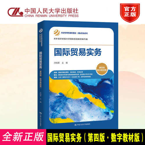 正版国际贸易实务第四版数字教材