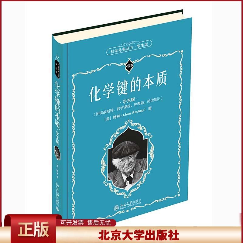 正版 化学键的本质 学生版 (美)鲍林 著 卢嘉锡 等 译 北京大学出版社 9787301319536