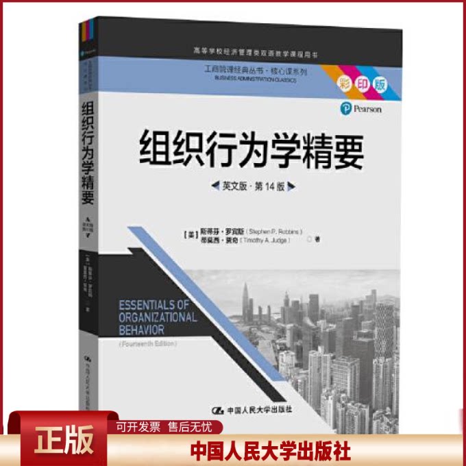 正版  组织行为学精要 英文版 第14十四版  斯蒂芬·罗宾斯蒂莫西·贾奇 中国人民大学出版社 9787300285801