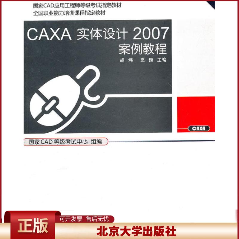 正版 CAXA实体设计2007案例教程 胡炜  北京大学出版社 9787301149485