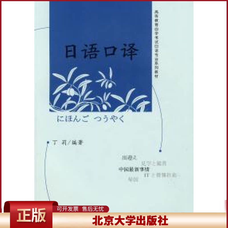 正版 日语口译 丁莉 北京大学出版社 9787301157145