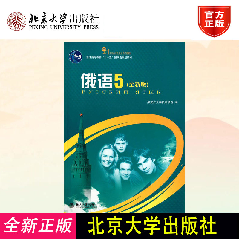 正版 俄语 5(全新版) 王铭玉 北京大学出版社 9787301177334
