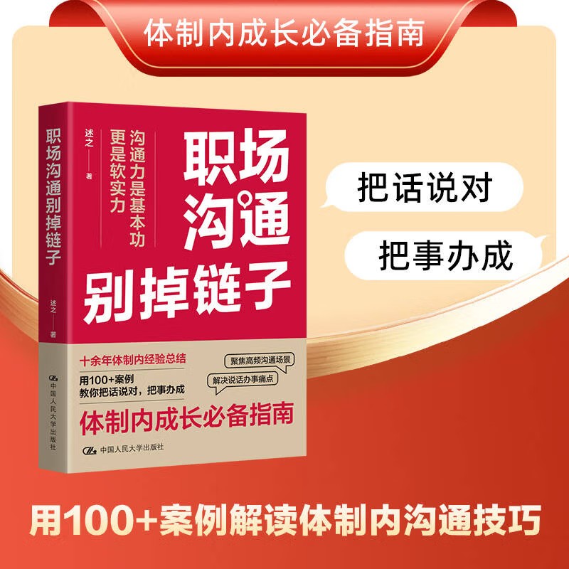 当当网 职场沟通别掉链子 述之 中国人民大学出版社 用100+案例解读体制内沟通技巧 教你把话说对 把事办成 官方正版