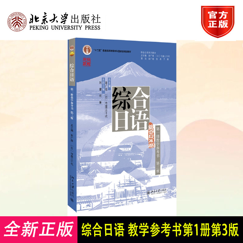 2022新版综合日语 第一册教学参考书 第三版 日语系列教材 对外日语教学 综合日语修订版教程教科书 日本语教材 北京大学出版社