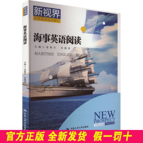 海事英语阅读 侯春杰,郑惠瑛 中国人民出版社 9787300326795