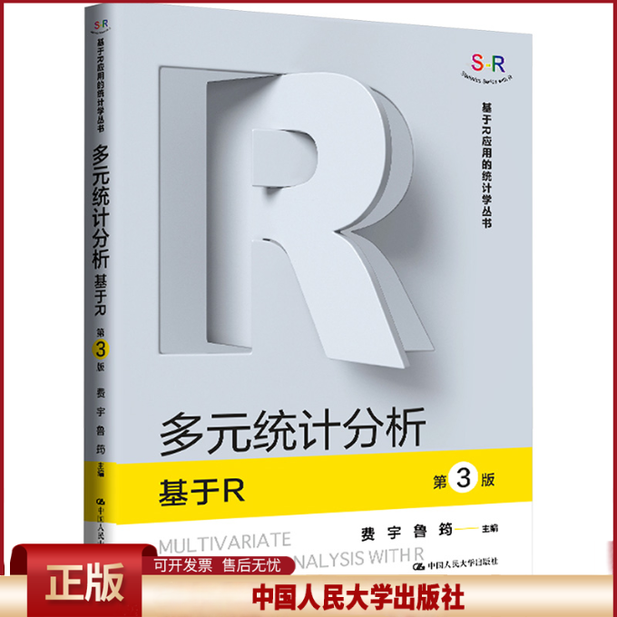 正版 多元统计分析 基于R 第3版 费宇,鲁筠 编 中国人民大学出版社 9787300328942
