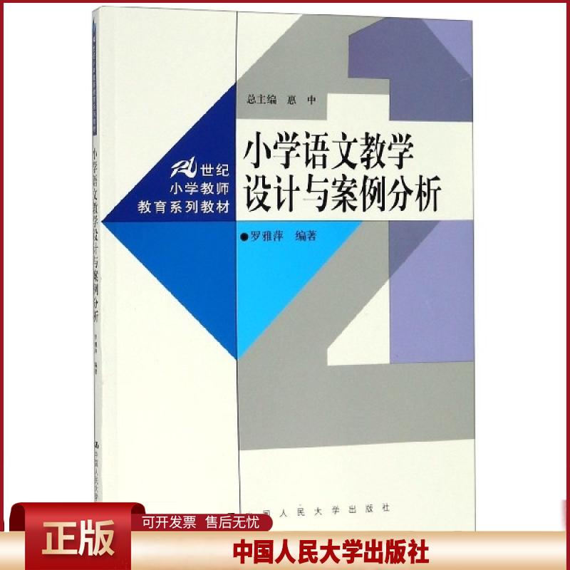 正版 小学语文教学设计与案例分析(21世纪小学教师教育系列教材) 罗雅萍|总主编:惠中 中国人民大学 9787300264165