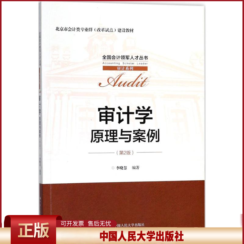 正版 审计学：原理与案例（第2版） 李晓慧 中国人民大学出版社 9787300252698
