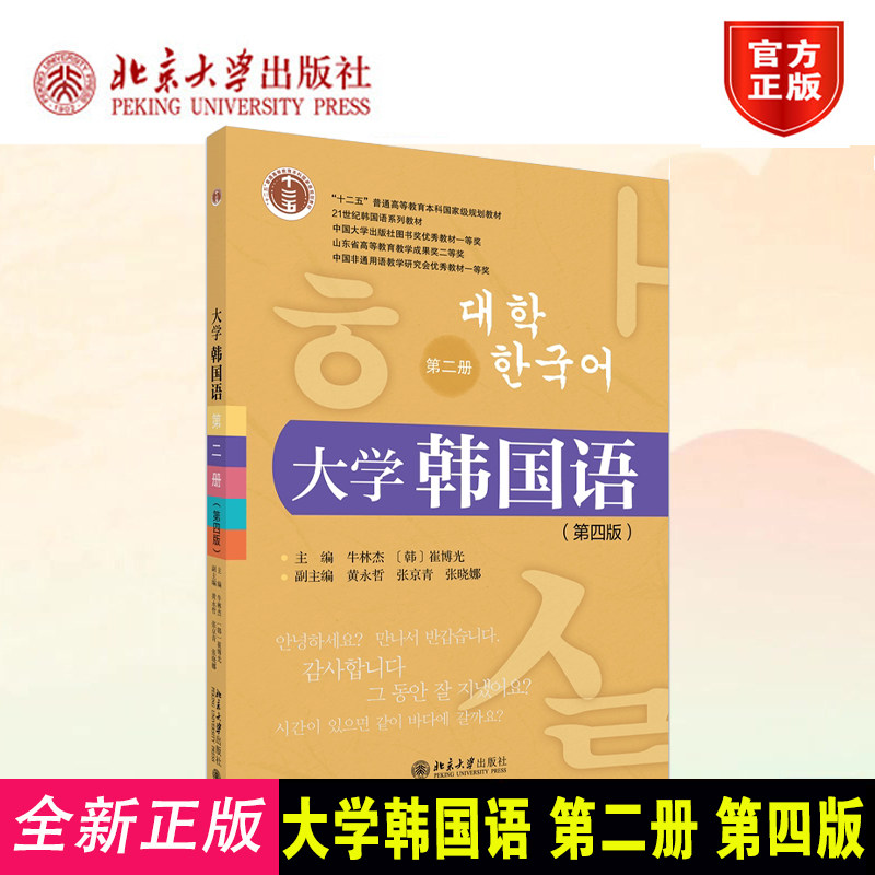 正版大学韩国语第二册第四版教材
