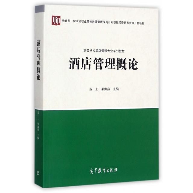 正版 酒店管理概论(高等学校酒店管理专业系列教材) 游上//梁海燕 高等教育 9787040466010