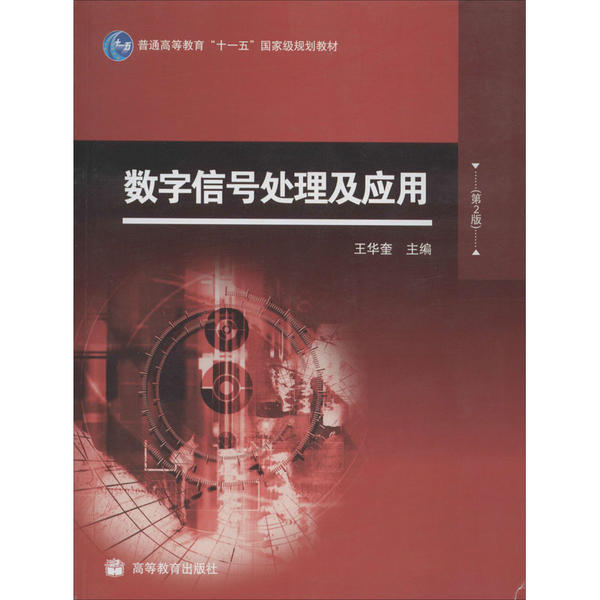 正版 数字信号处理及应用(第2版) 王华奎 高等教育出版社 9787040281309