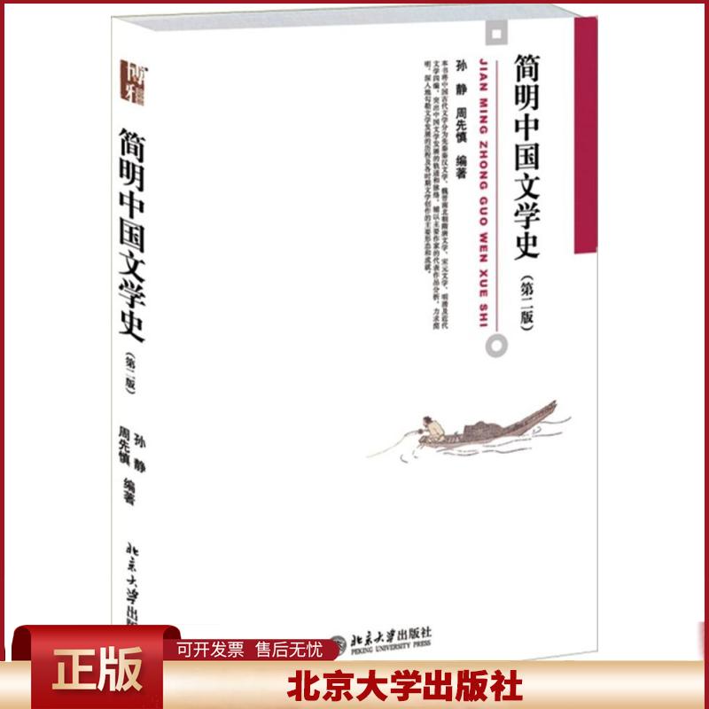正版 简明中国文学史(第2版) 孙静、周先慎 著 北京大学出版社 9787301247136