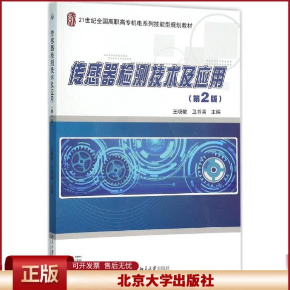 正版 传感器检测技术及应用(第2版) 王晓敏 北京大学出版社 9787301264997