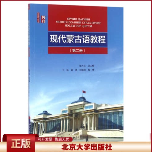 现代蒙古语教程 (第二册) 新丝路 语言