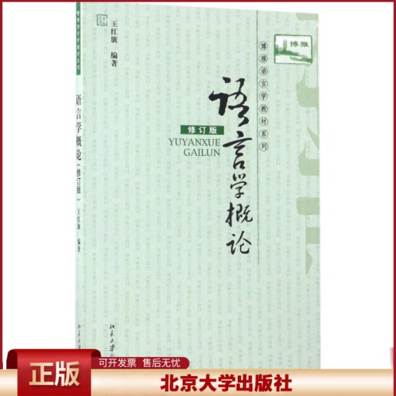 语言学概论 修订版 王红旗 大学语言类学生基础课教材 语言学基础理论知识 语言符号 语言性质发展 语言结构