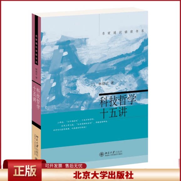 科技哲学十五讲 名家通识讲座书系