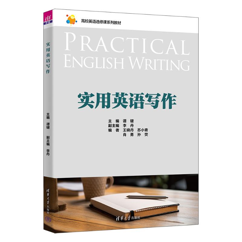 正版 实用英语写作/主编谭键 谭键、李丹、王晓丹、苏小青、肖勇、孙荧 著 清华大学出版社 9787302665670