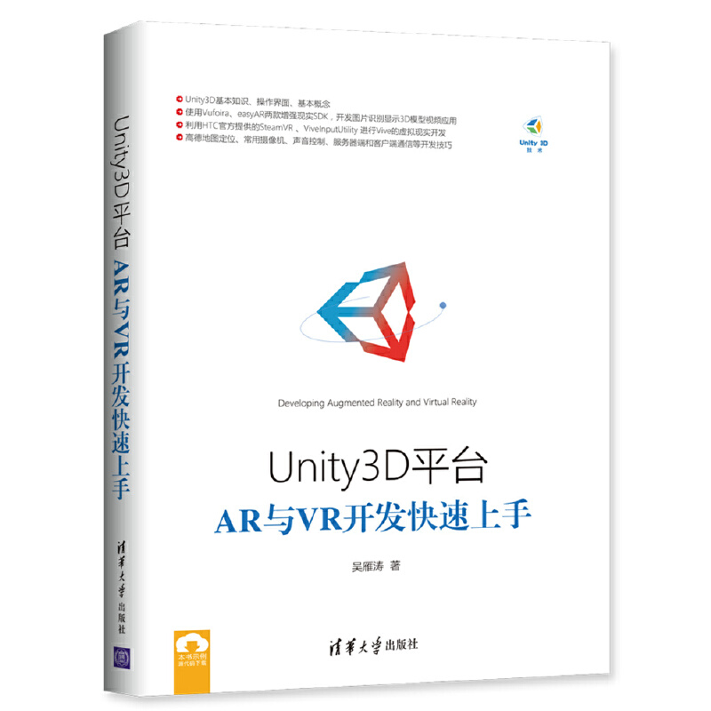 正版 Unity3D平台AR与VR开发快速上手 吴雁涛 清华大学 9787302477297
