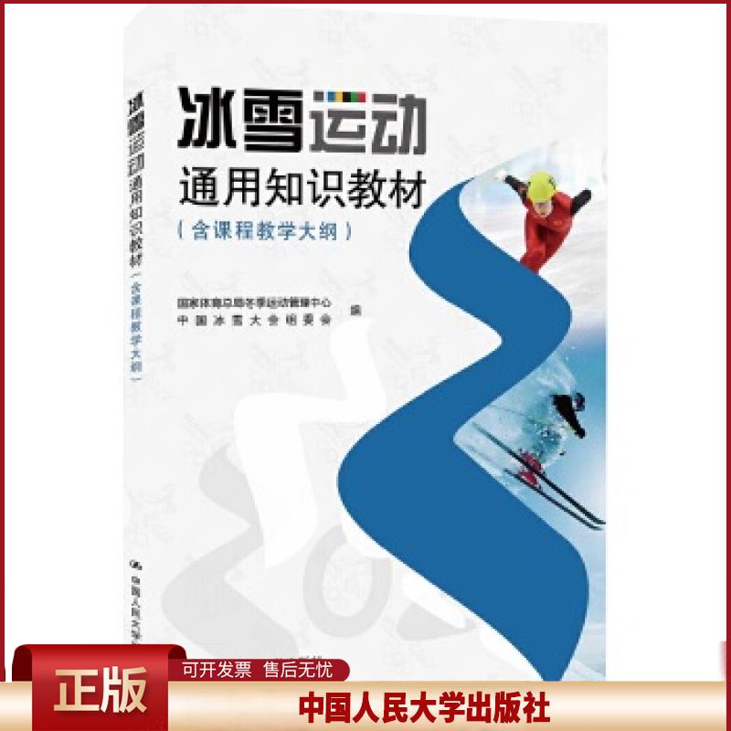 冰雪运动通用知识教材 含课程教学大纲 冬季运动管理中心 中国人民大学出版社