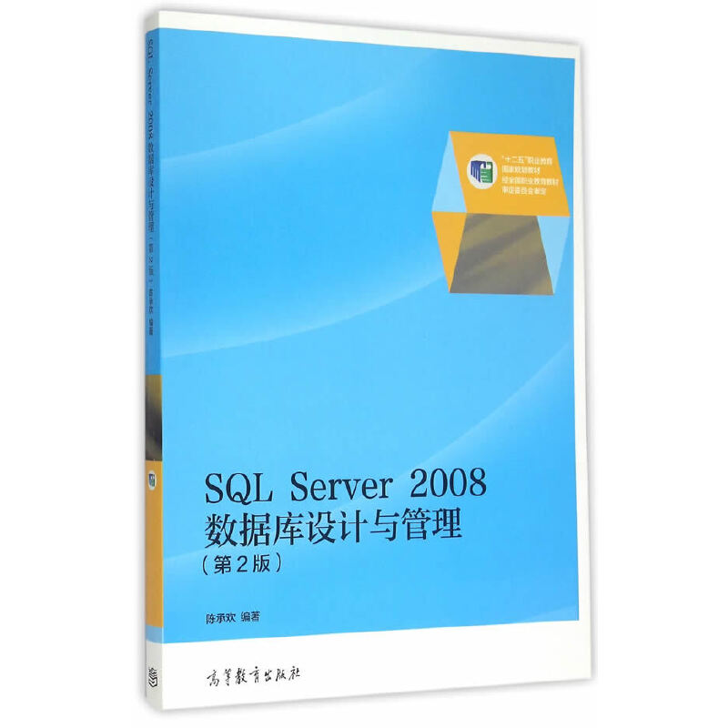 正版 SQLServer2008数据库设计与管理(第2版) 陈承欢 高等教育出版社 9787040427929