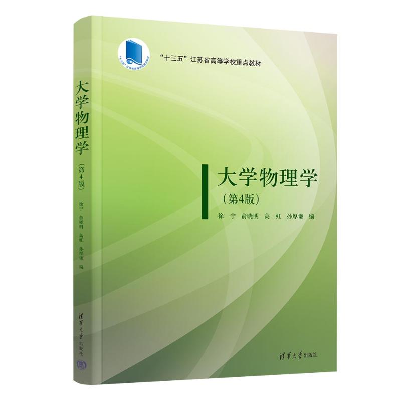 正版 大学物理学(第4版) 徐宁、俞晓明、高虹、孙厚谦 清华大学出版社 9787302652120