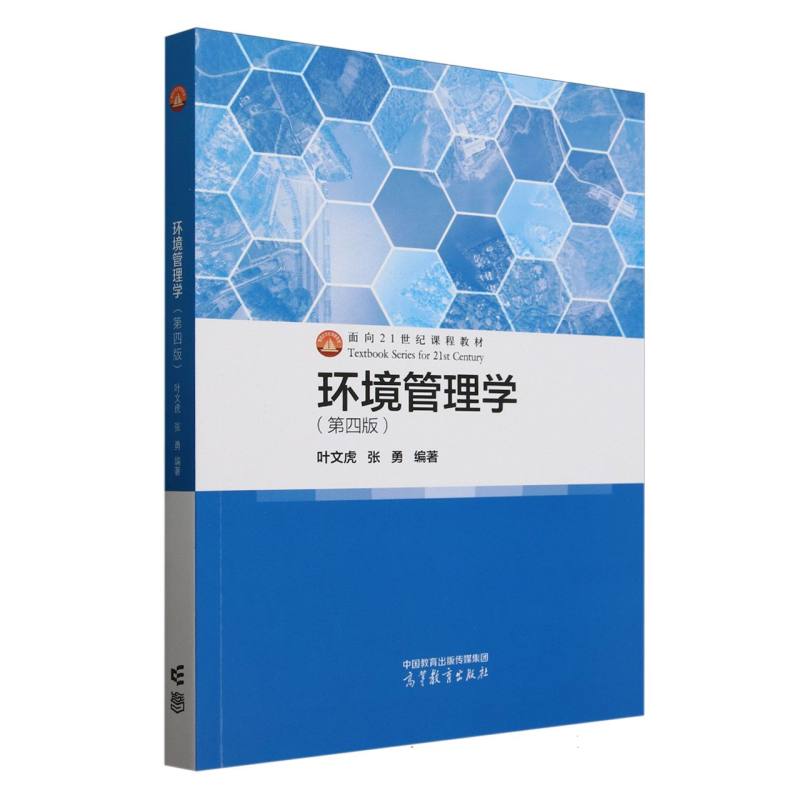 正版 环境管理学(第4版)(四色版) 编者:叶文虎//张勇| 高等教育 9787040642971