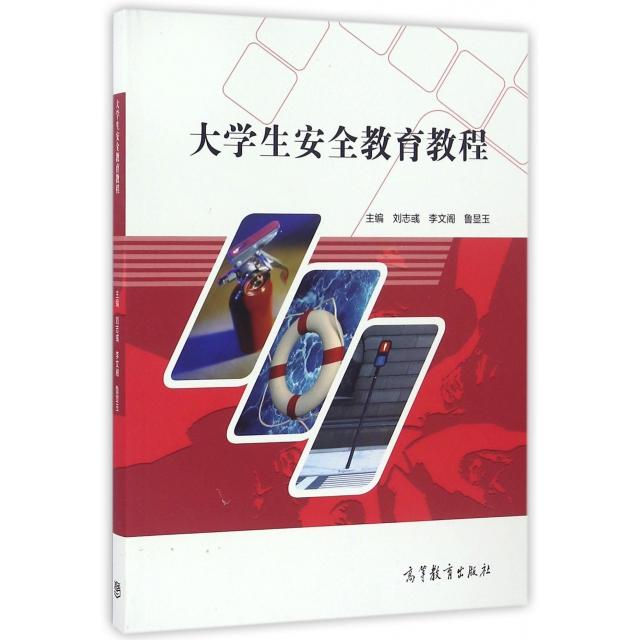 正版 大学生安全教育教程 刘志彧//李文阁//鲁显玉 高等教育 9787040463286