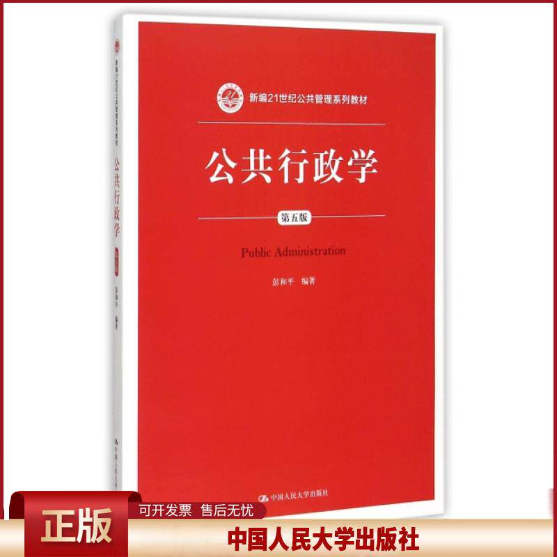 正版 公共行政学(第5版新编21世纪公共管理系列教材) 彭和平 中国人民大学 9787300216508