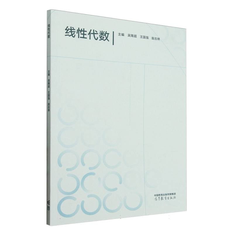 正版 线性代数 编者:吴隋超//王国强//殷志祥| 高等教育 9787040634754